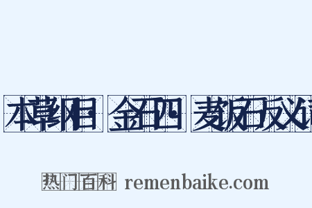 本草纲目·金石四·麦饭石反义词是什么意思的图片